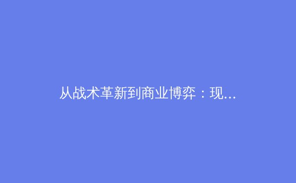 从战术革新到商业博弈：现代体育竞技的深层变革与未来趋势